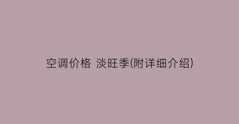 空调价格 淡旺季(附详细介绍)